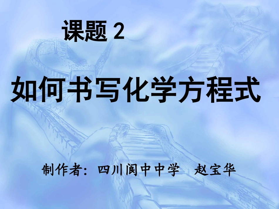 《如何正确书写化学方程式》_第1页