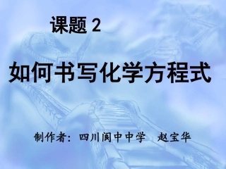 《如何正确书写化学方程式》