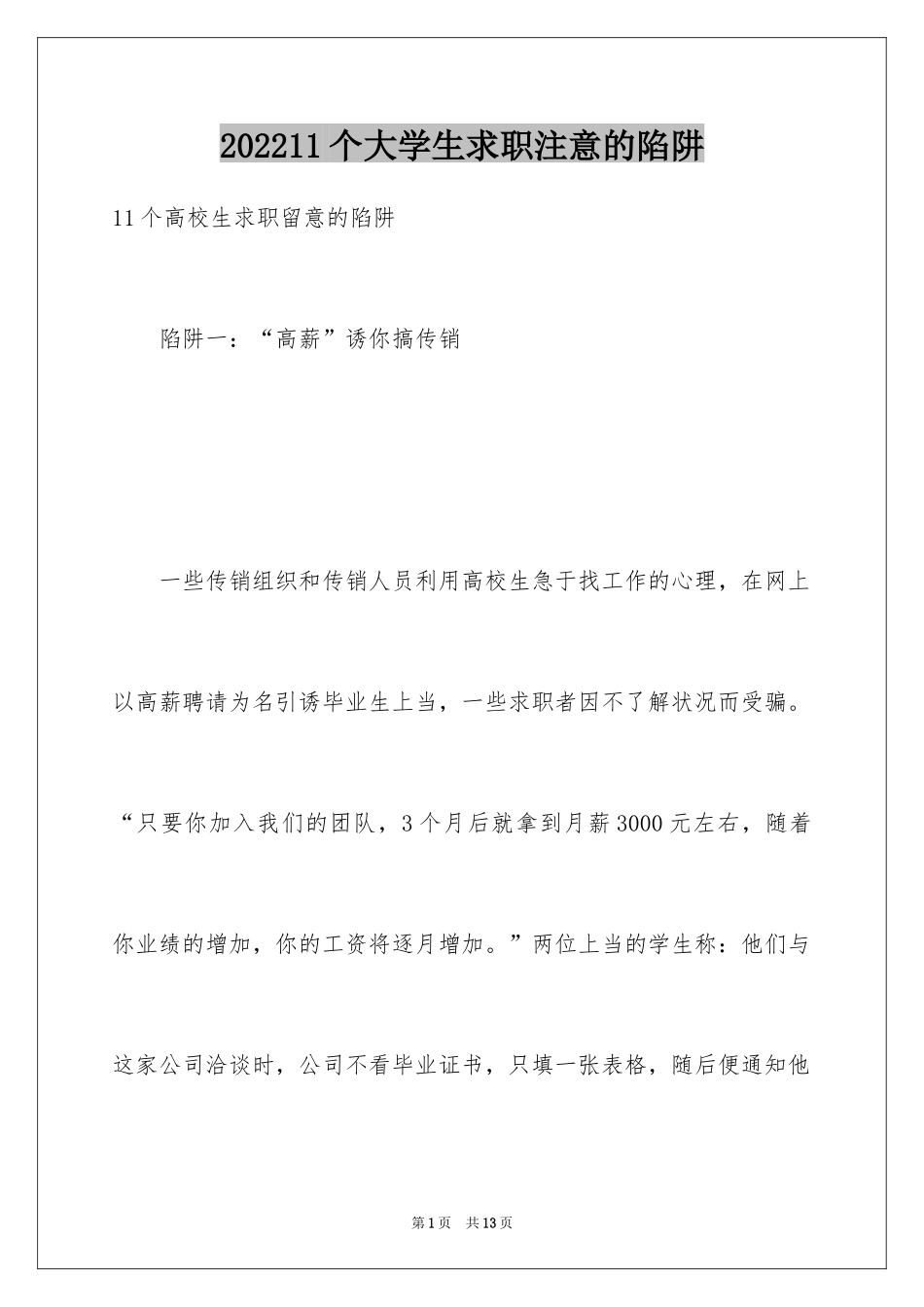 202411个大学生求职注意的陷阱_第1页