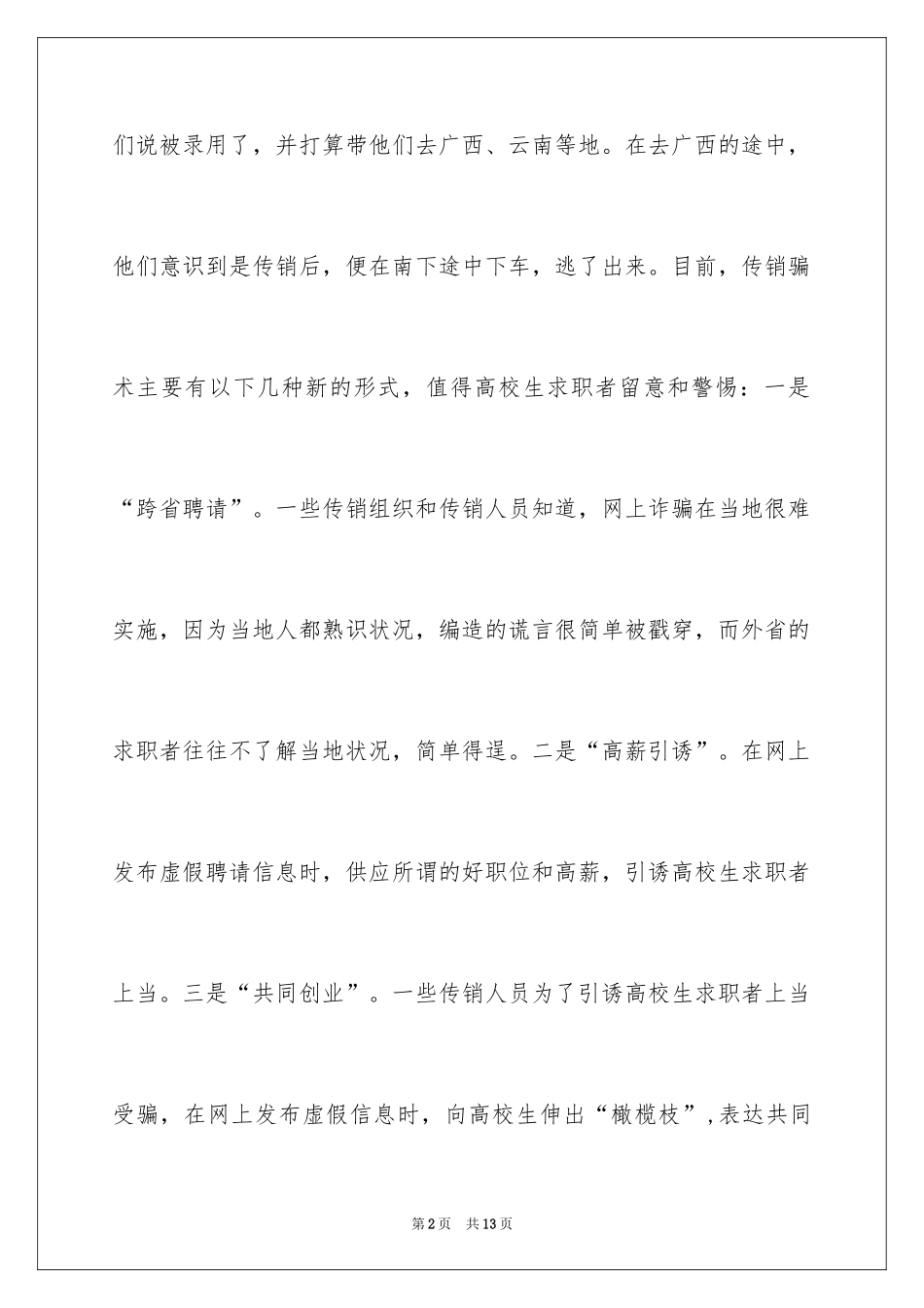 202411个大学生求职注意的陷阱_第2页