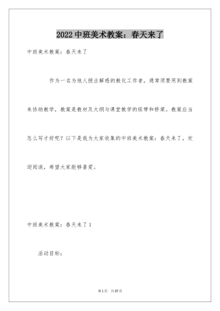 2024中班美术教案：春天来了