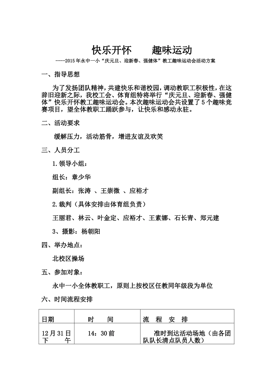 2015年永中一小教工趣味运动会活动方案_第1页