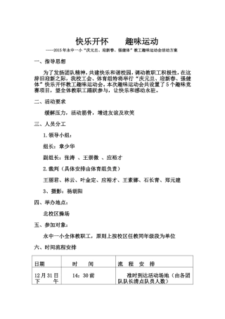 2015年永中一小教工趣味运动会活动方案