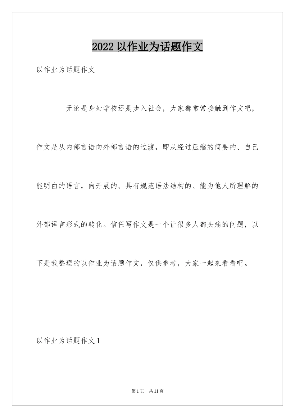 2024以作业为话题作文_第1页