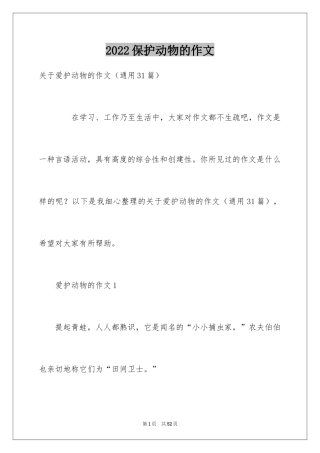 2024保护动物的作文_2