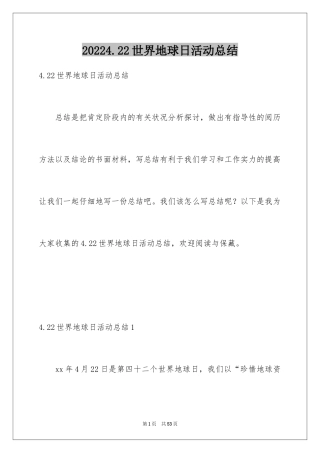 20244.22世界地球日活动总结