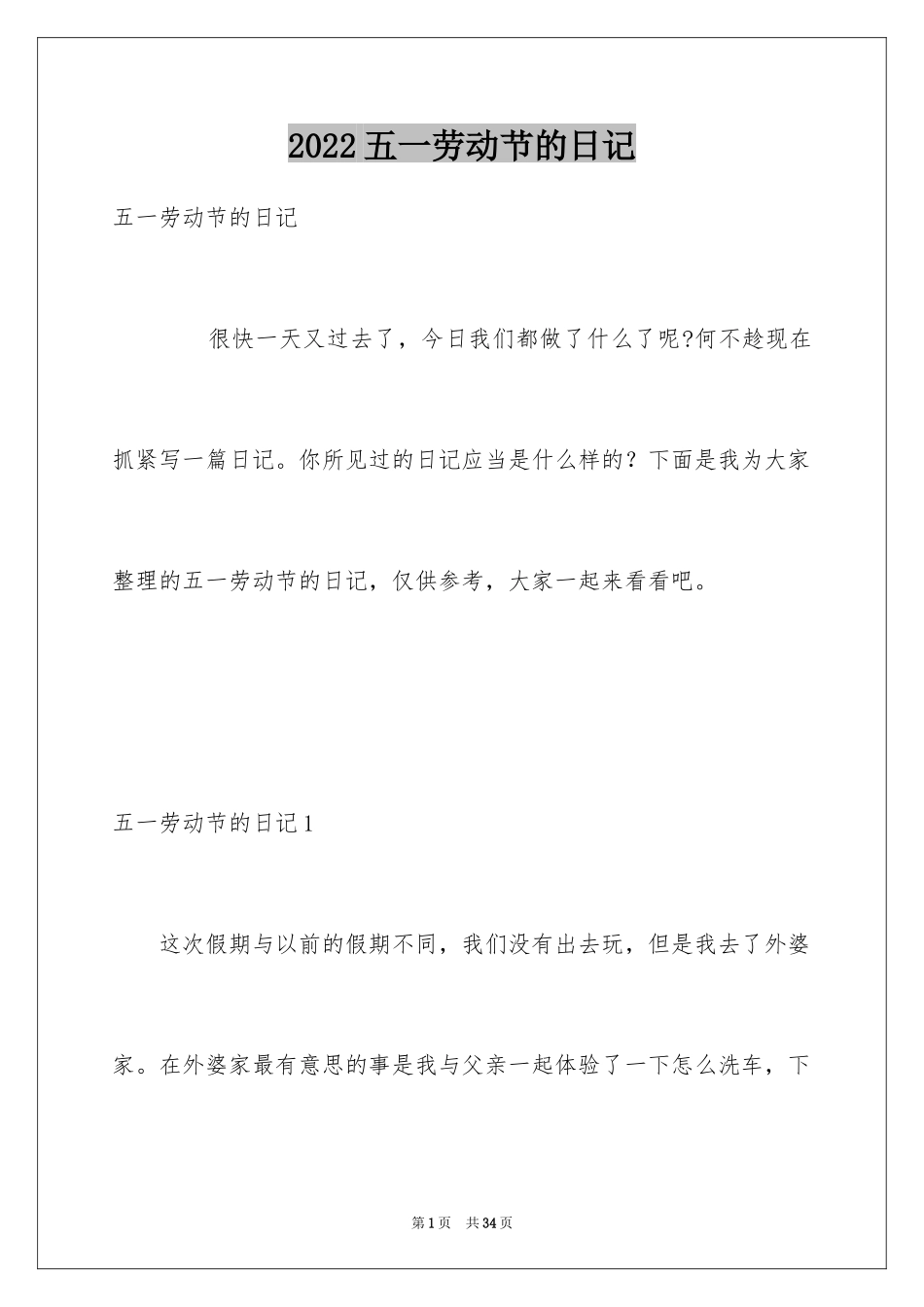 2024五一劳动节的日记_12_第1页
