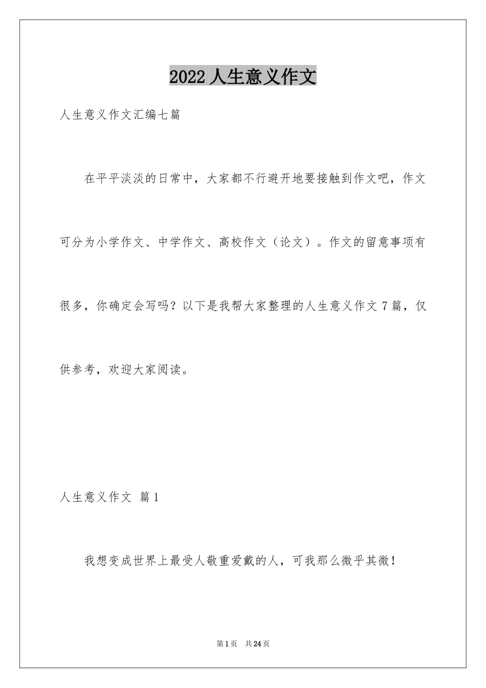 2024人生意义作文_7_第1页