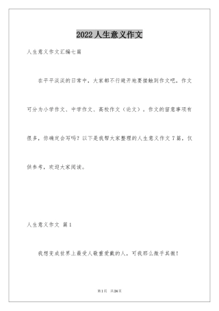 2024人生意义作文_7