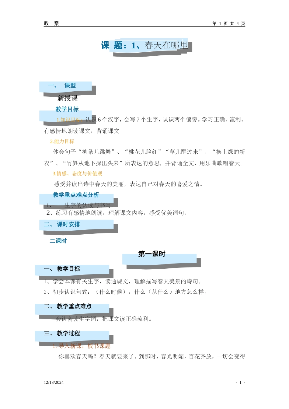 春天在哪里教案_第1页