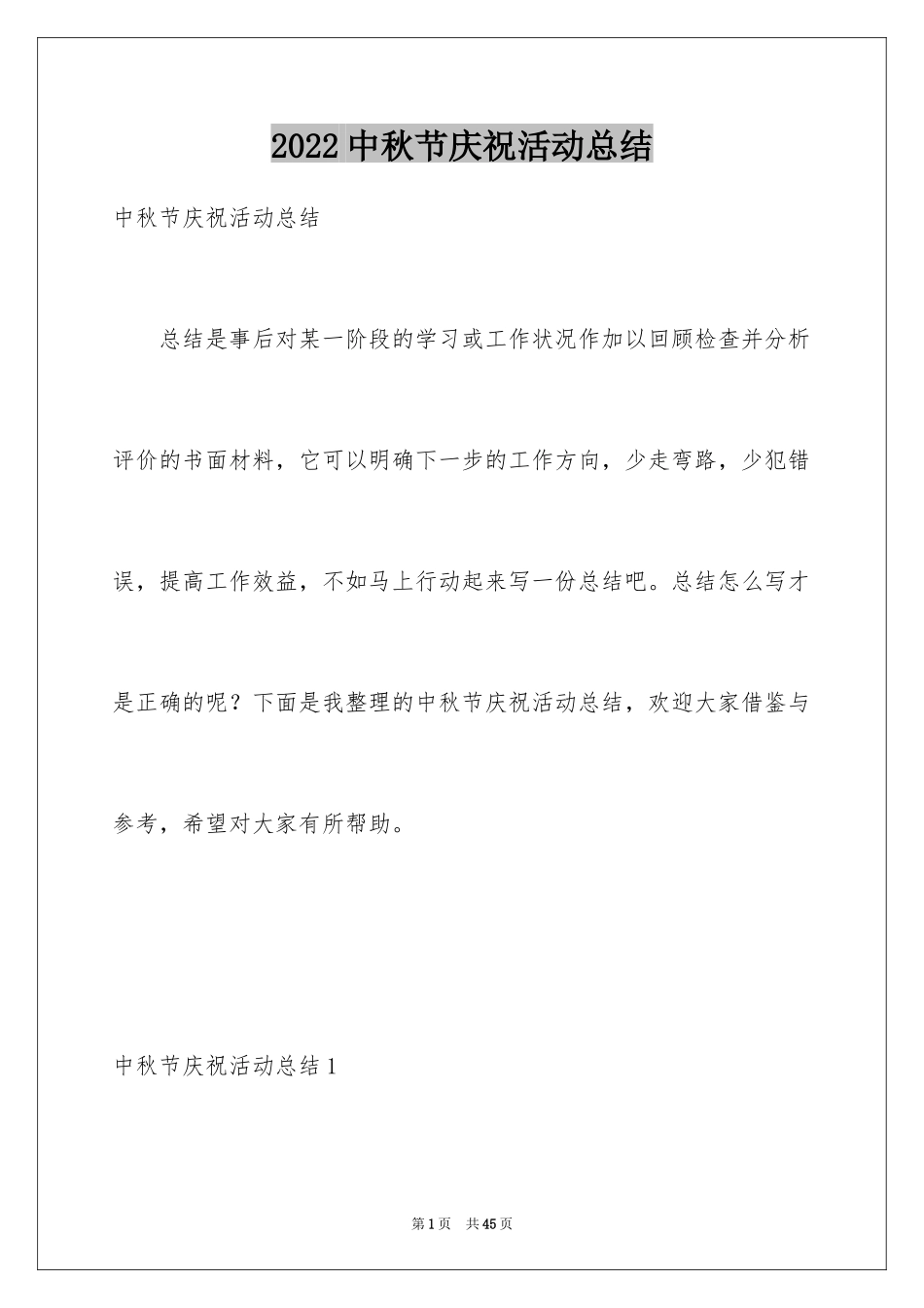 2024中秋节庆祝活动总结_第1页