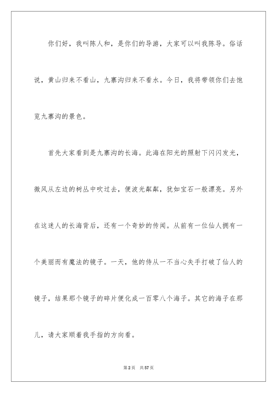 2024九寨沟导游词_55_第2页