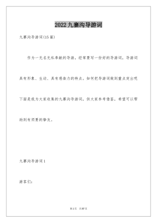 2024九寨沟导游词_55