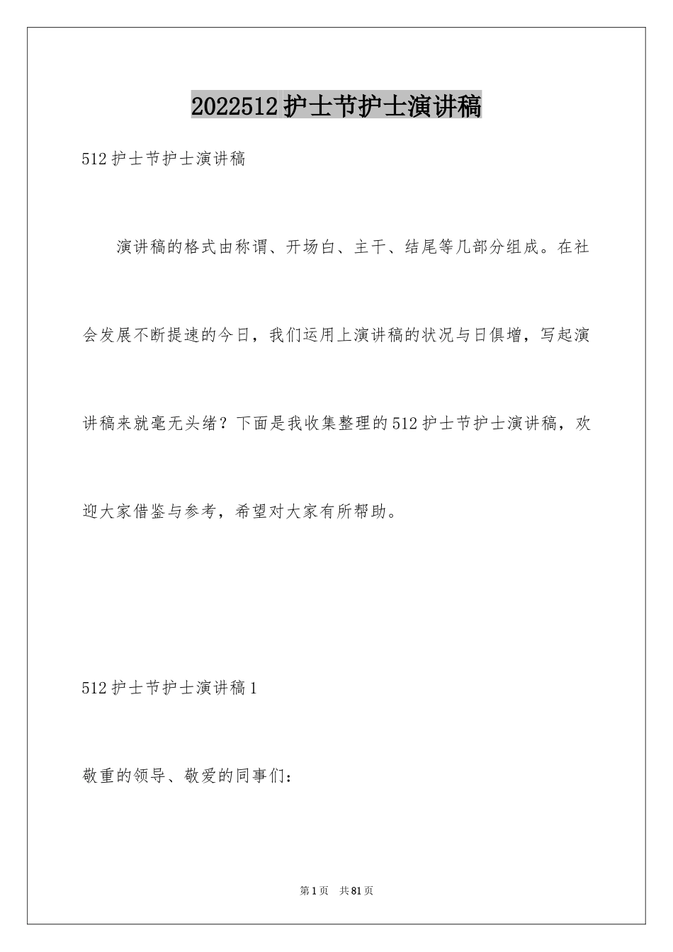 2024512护士节护士演讲稿_1_第1页