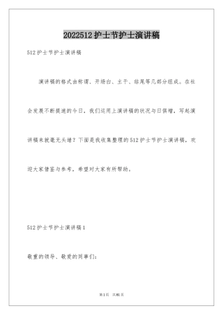 2024512护士节护士演讲稿_1