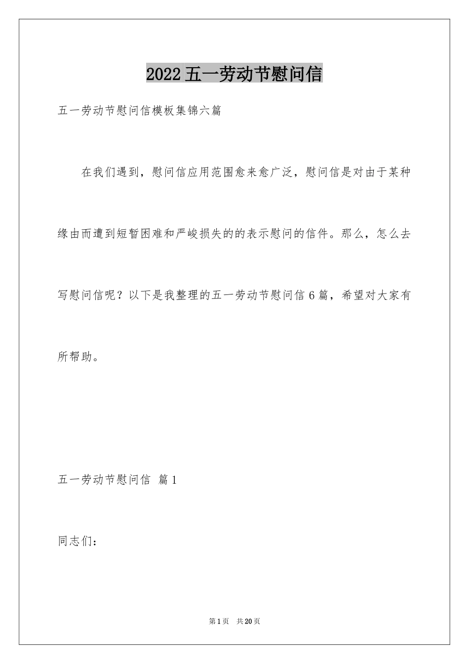 2024五一劳动节慰问信_64_第1页