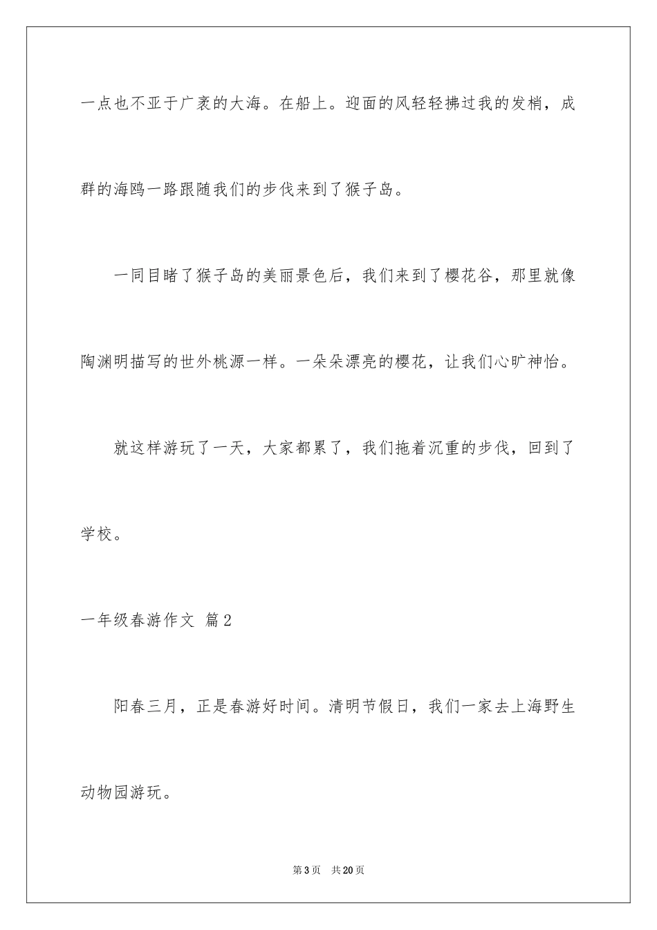 2024一年级春游作文_3_第3页