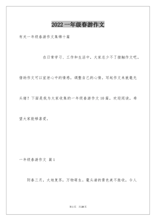 2024一年级春游作文_3