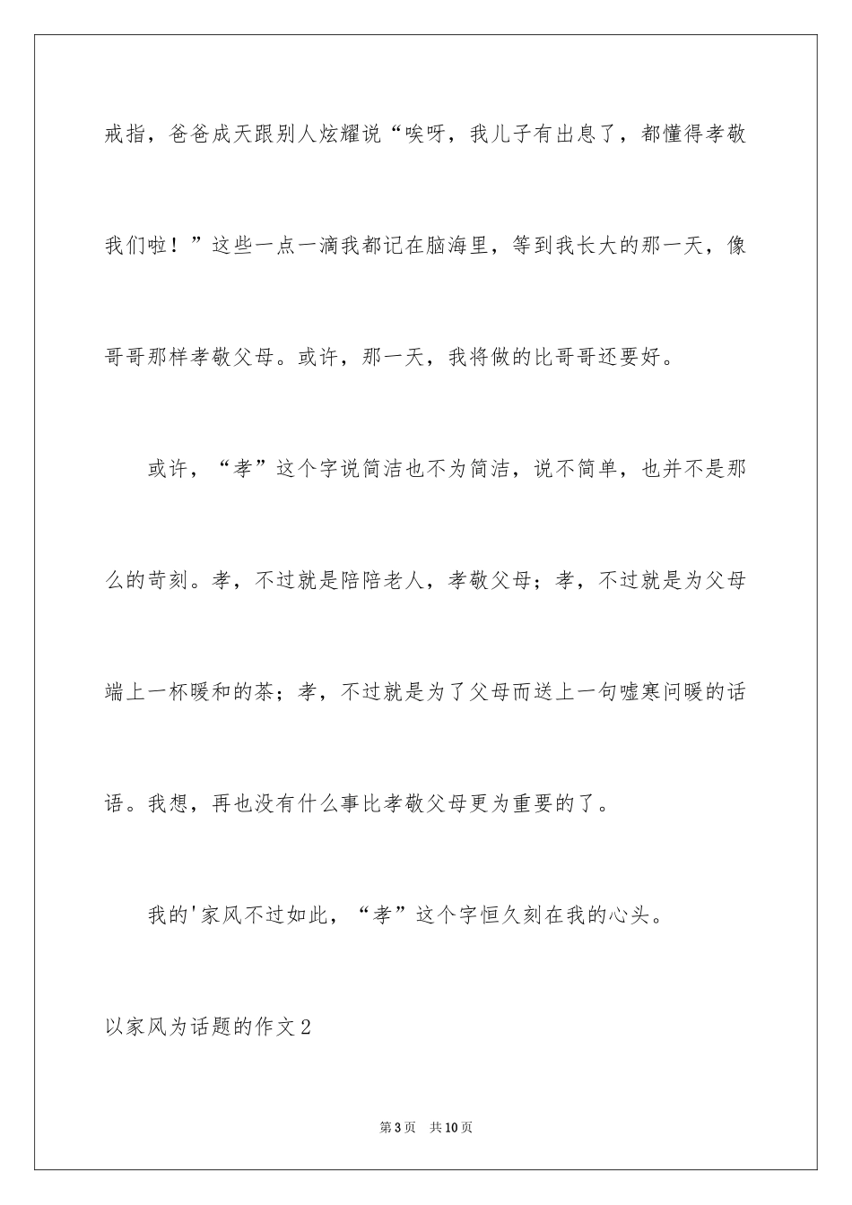 2024以家风为话题的作文_5_第3页