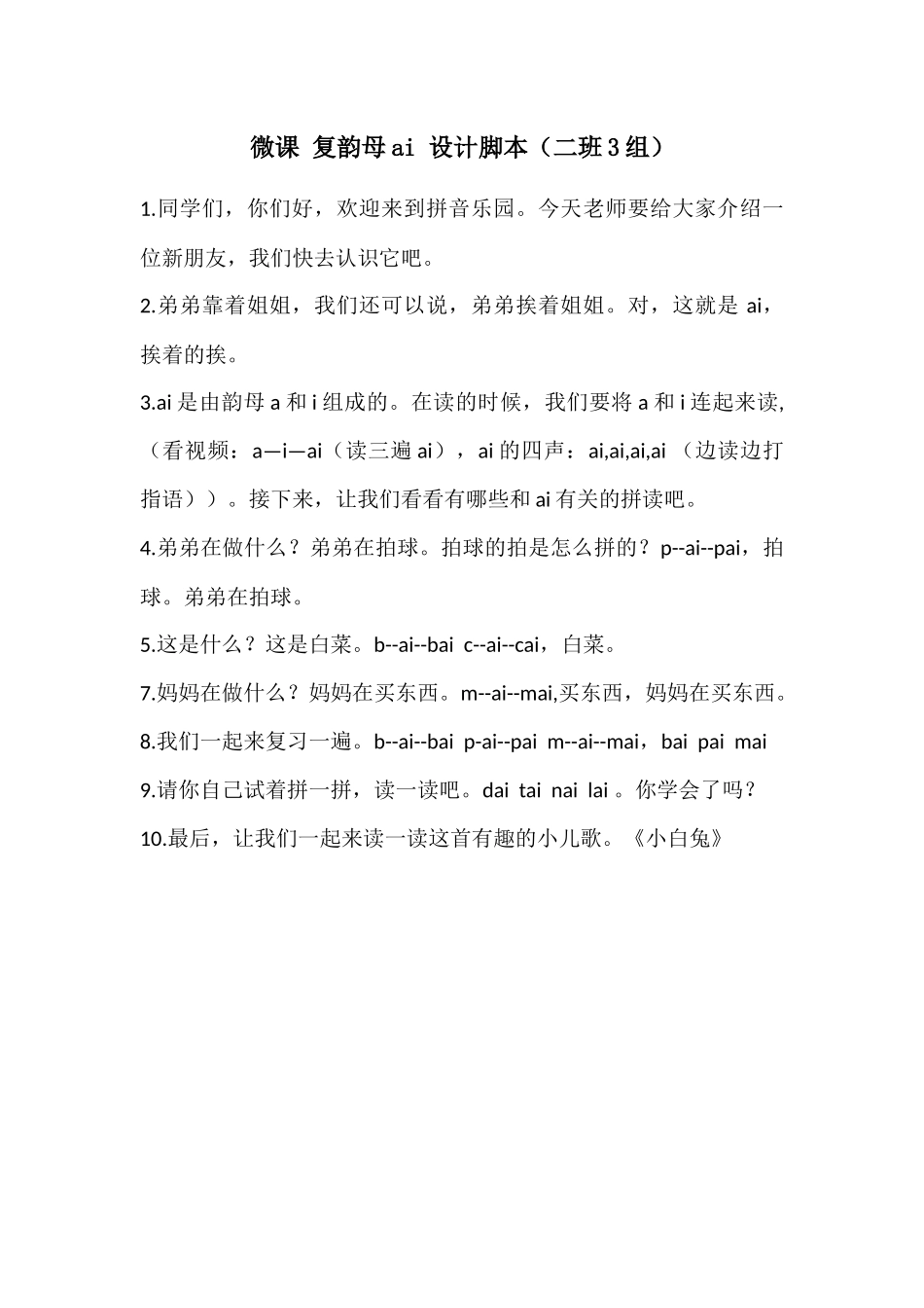 微课复韵母ai设计脚本（二班3组）_第1页