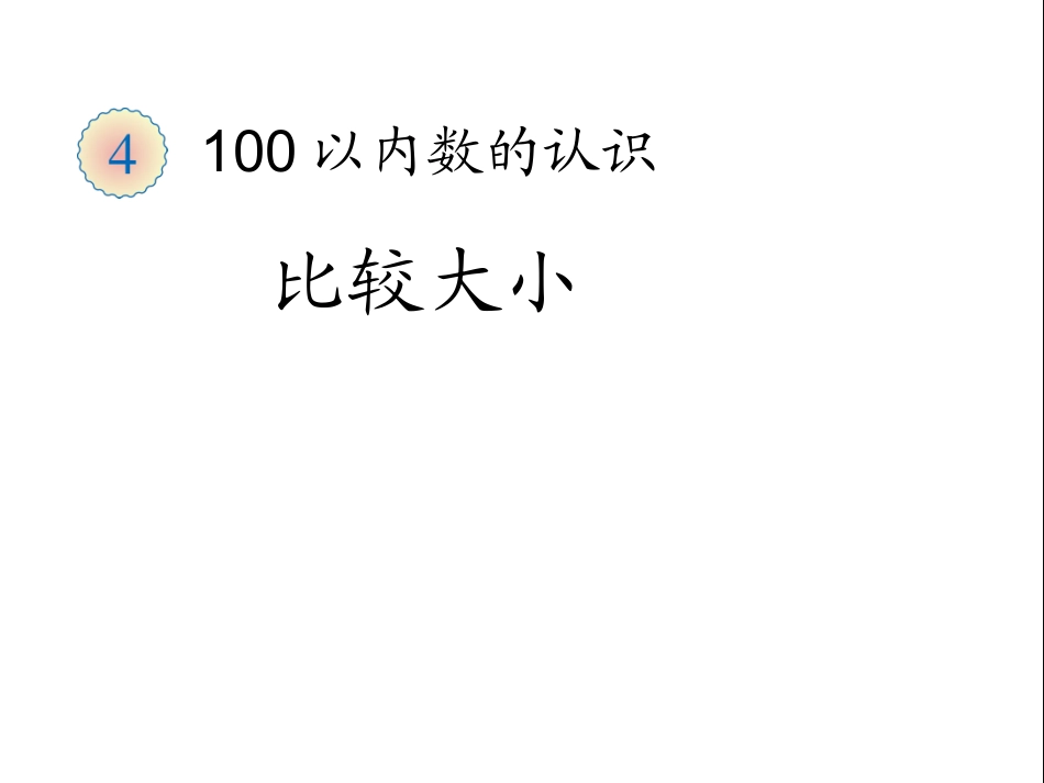 比较大小课件_第1页