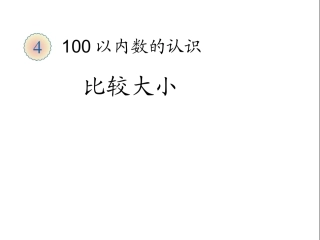 比较大小课件