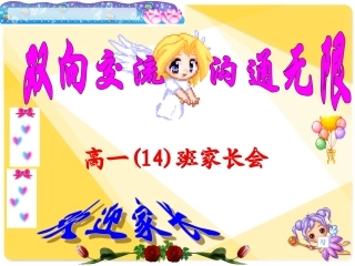 高一下期家长会课件