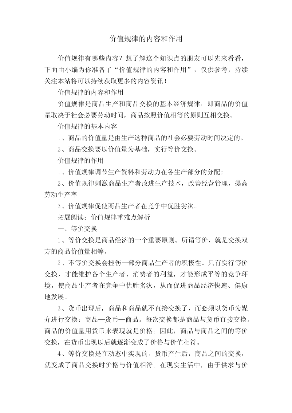 价值规律的内容和作用_第1页