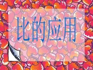 比的应用1课件