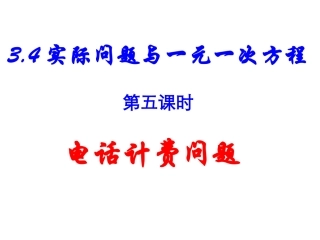 电话计费应用题(1)