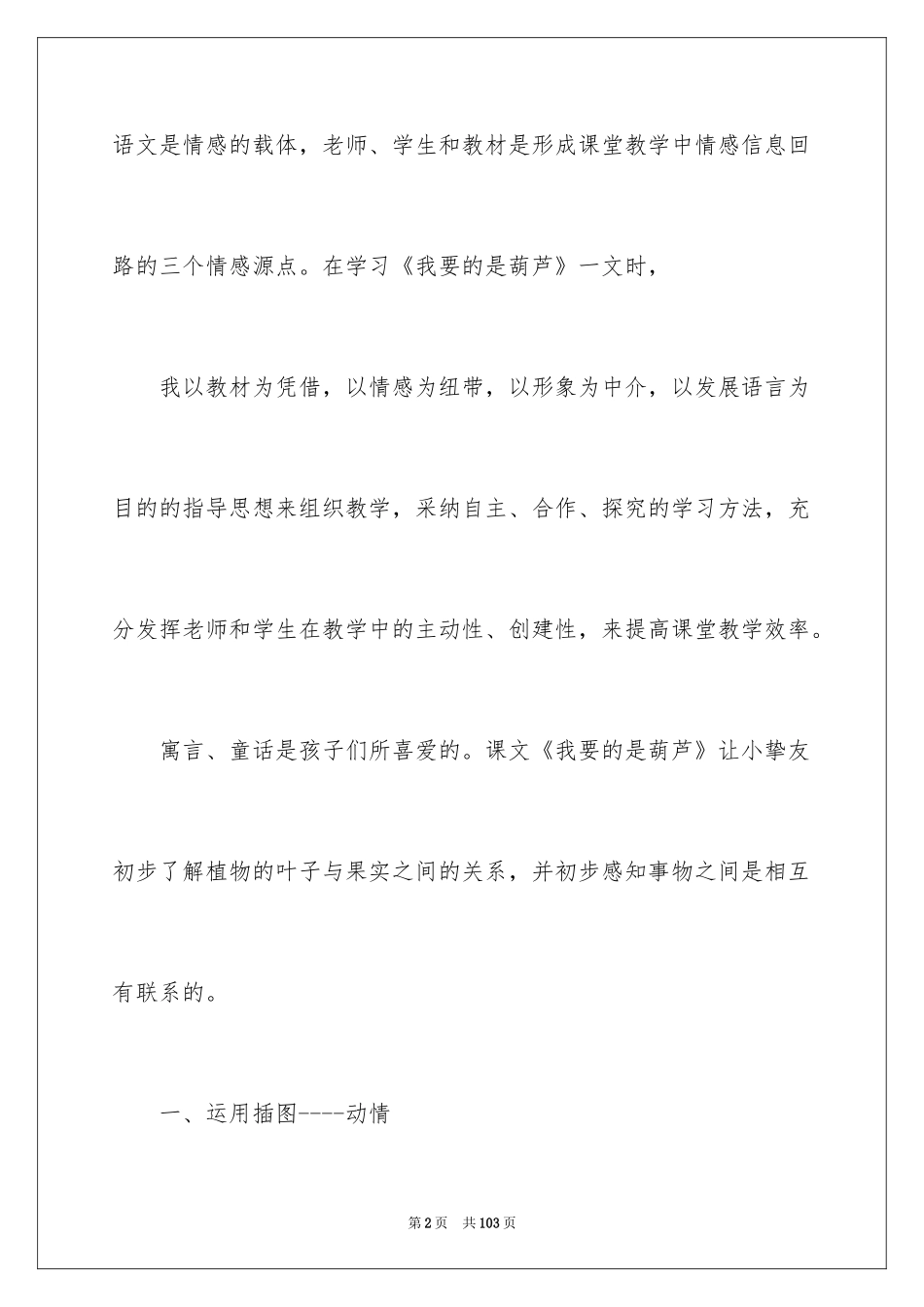 2024《我要的是葫芦》教学反思_8_第2页