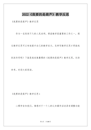 2024《我要的是葫芦》教学反思_8