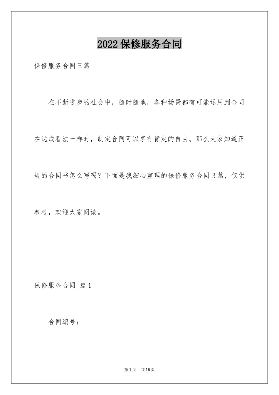2024保修服务合同_26_第1页