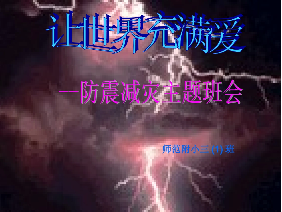 防震减灾主题班会PPT (2)_第1页