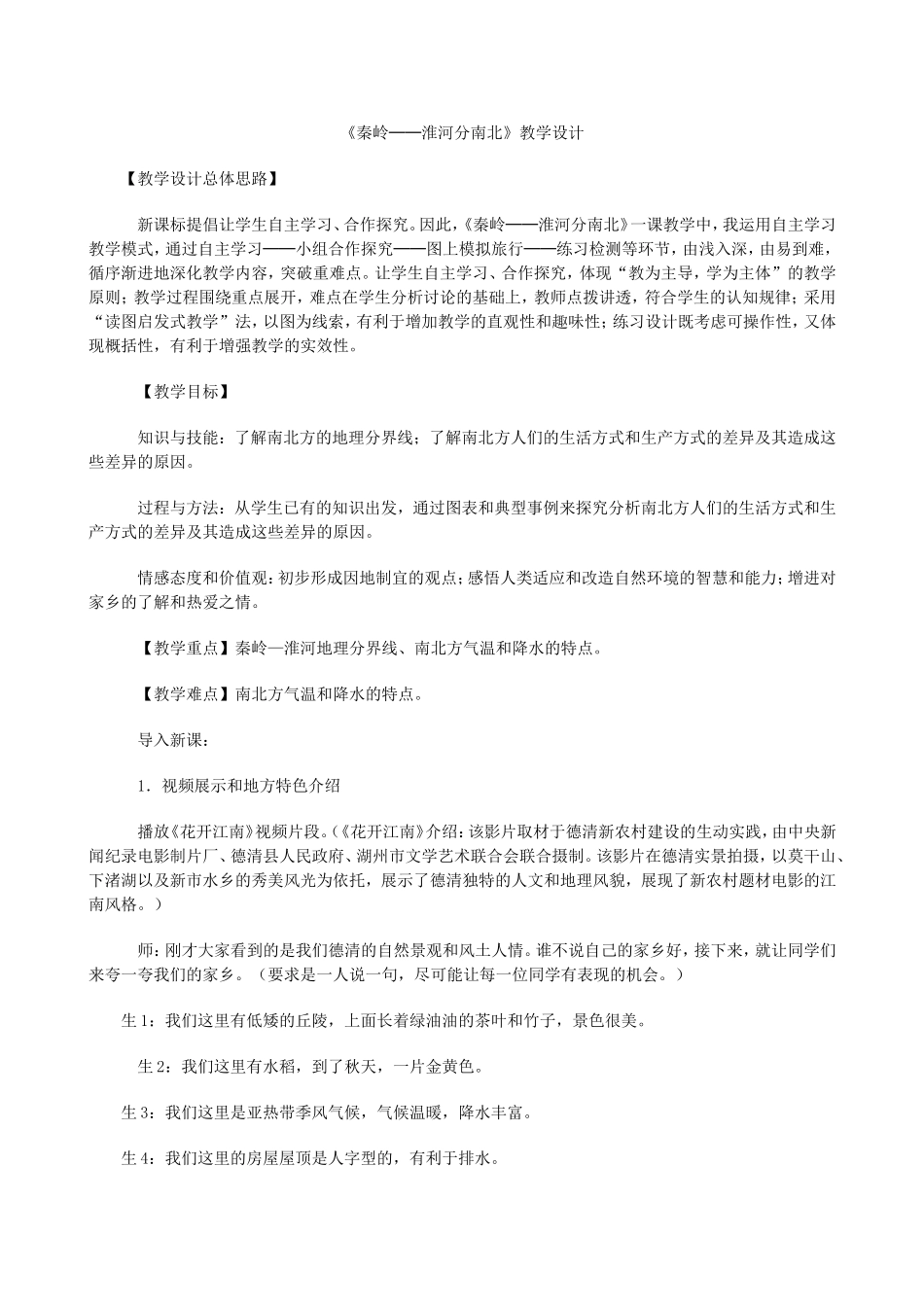 秦岭-淮河分南北教学设计_第1页