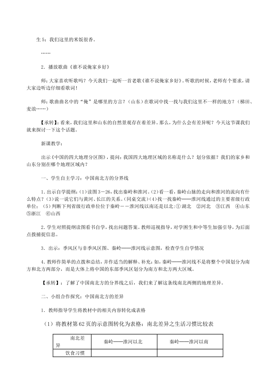 秦岭-淮河分南北教学设计_第2页