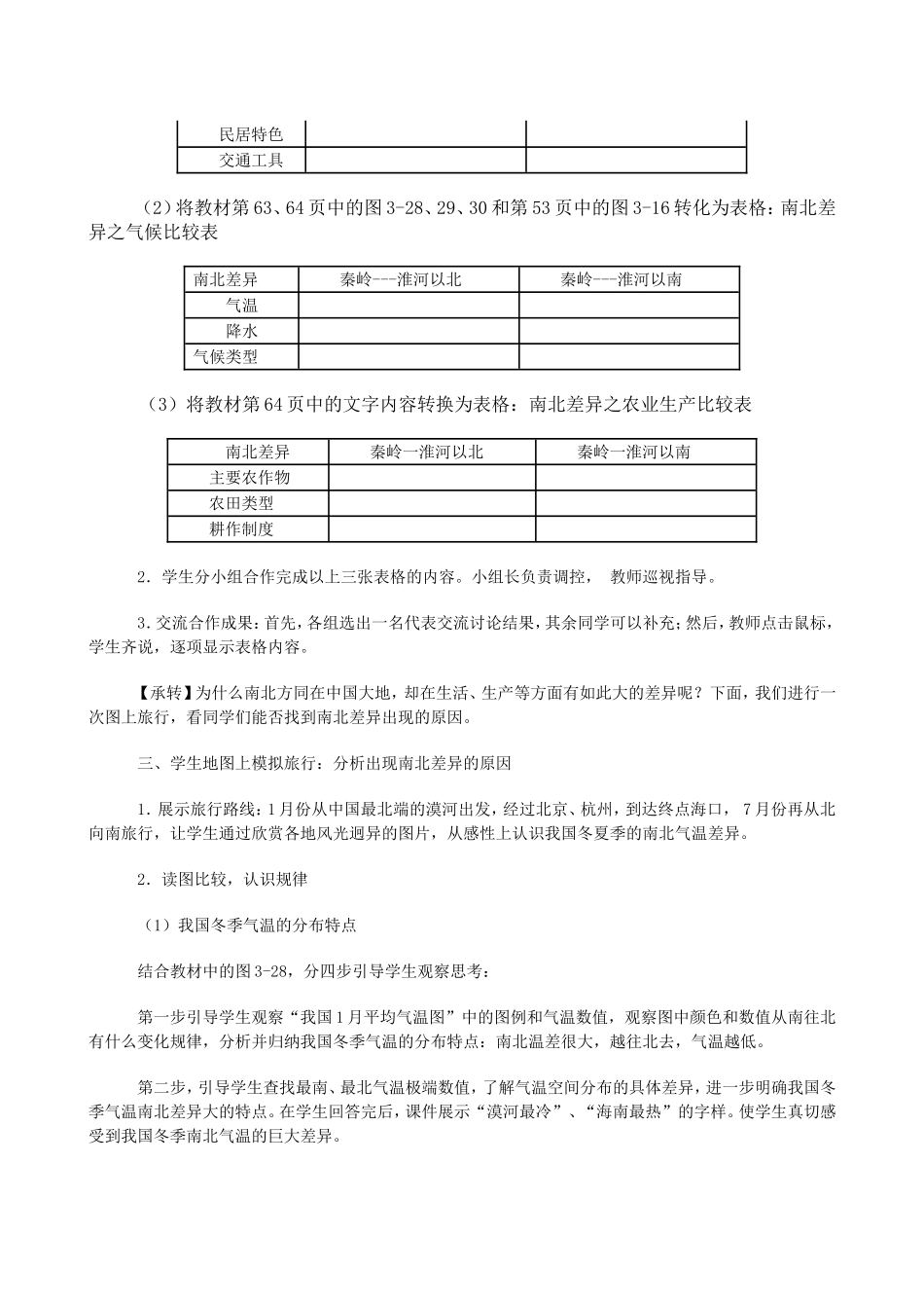 秦岭-淮河分南北教学设计_第3页