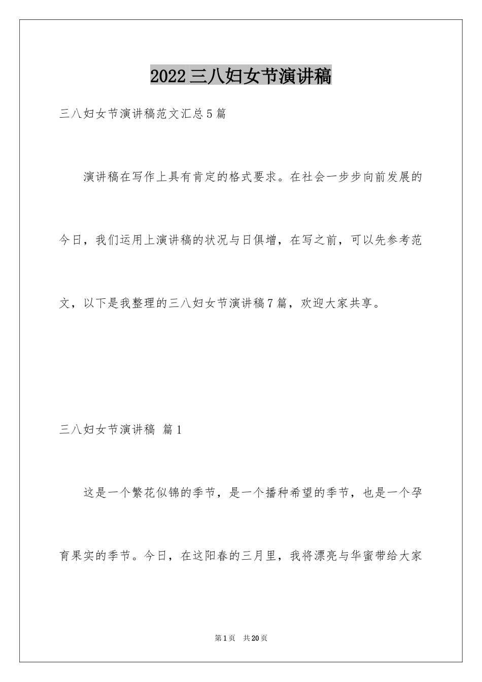 2024三八妇女节演讲稿_109_第1页