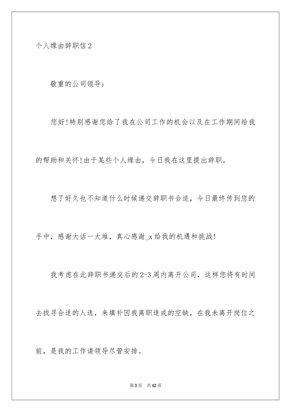 2024个人原因辞职信_152_第3页