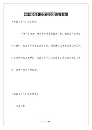 2024《果酱小房子》语言教案_1