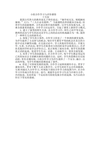 小组合作学习与评价感悟