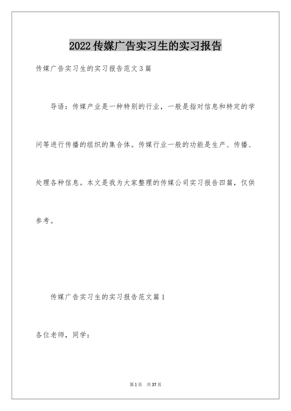 2024传媒广告实习生的实习报告_第1页