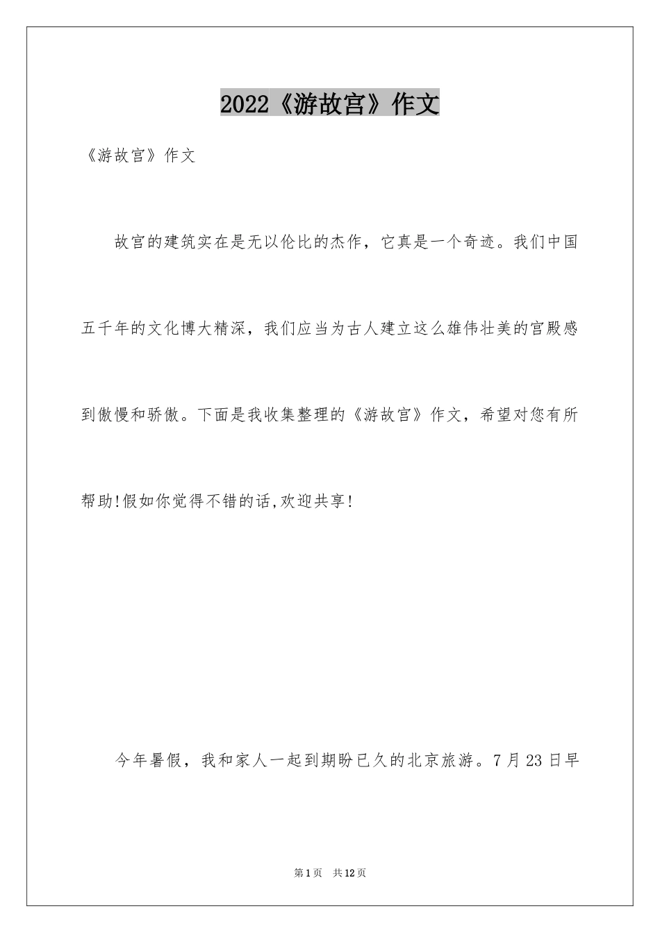 2024《游故宫》作文_第1页
