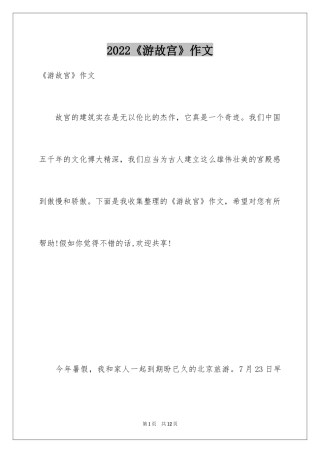 2024《游故宫》作文