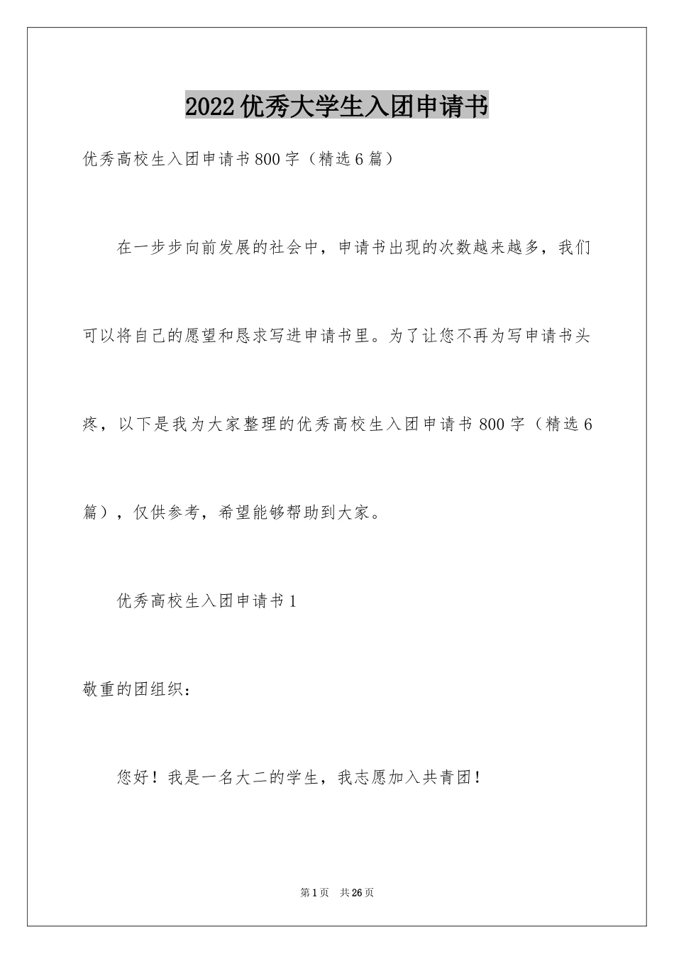 2024优秀大学生入团申请书_第1页