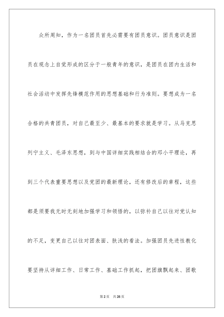 2024优秀大学生入团申请书_第2页