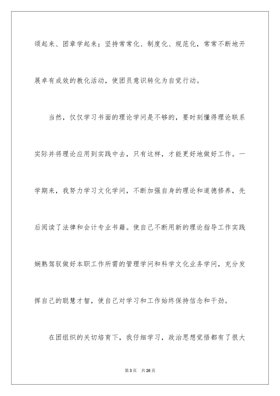 2024优秀大学生入团申请书_第3页