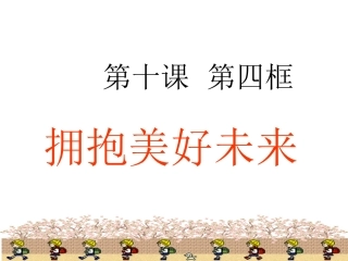 拥抱美好未来-课件