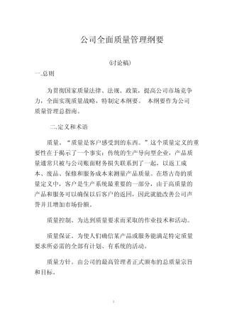公司全面质量管理纲要
