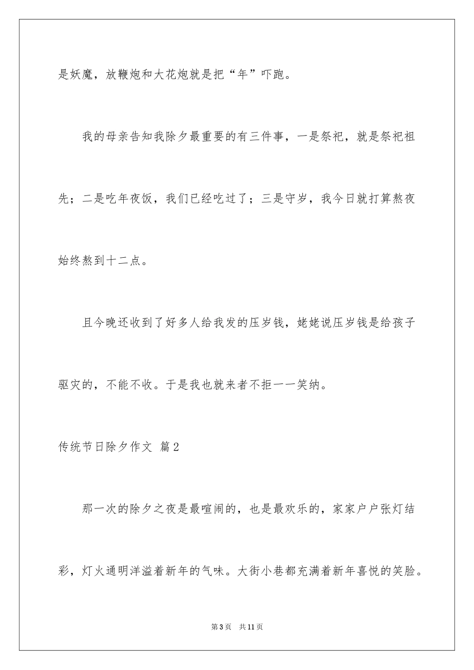 2024传统节日除夕作文_1_第3页
